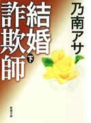 結婚詐欺師(下)(新潮文庫)(新潮文庫)