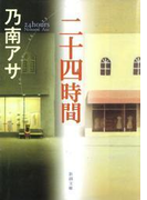 二十四時間(新潮文庫)(新潮文庫)