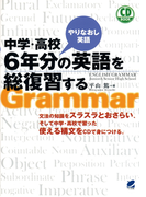 中学・高校6年分の英語を総復習する(音声付)