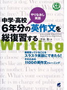中学・高校6年分の英作文を総復習する(音声付)