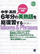 中学・高校6年分の英熟語を総復習する(音声付)