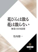 【期間限定価格】花びらは散る 花は散らない 無常の日本思想(角川選書)