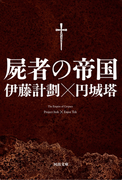 屍者の帝国