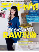 デジキャパ!2014年12月号