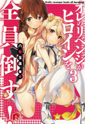 オレのリベンジがヒロインを全員倒す!3(集英社スーパーダッシュ文庫)