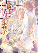 見習い騎士と暴君な金獅子【イラストあり】(ショコラ文庫)