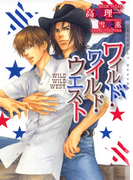 ワイルド・ワイルド・ウエスト 新装版【イラストあり】(ショコラ文庫)