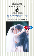 偽りのプロポーズ(シルエット・ロマンス)