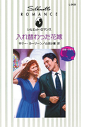入れ替わった花嫁(シルエット・ロマンス)