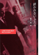 終われないふたり(MIRA文庫)