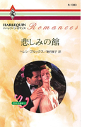 悲しみの館(ハーレクイン・ロマンス)
