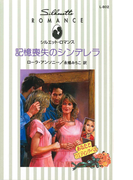 記憶喪失のシンデレラ(シルエット・ロマンス)