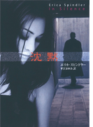 沈黙(MIRA文庫)