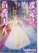 裸足の伯爵夫人(MIRA文庫)