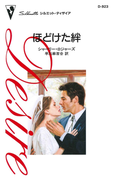 ほどけた絆(ハーレクイン・ディザイア)