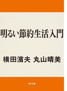 明るい節約生活入門(角川文庫)