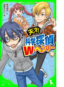 天才! 科学探偵Wヘンリー(角川つばさ文庫)
