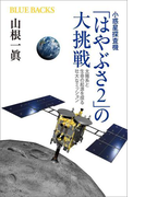 小惑星探査機「はやぶさ2」の大挑戦 太陽系と生命の起源を探る壮大なミッション(ブルー・バックス)