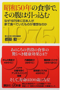 昭和50年の食事で、その腹は引っ込む なぜ1975年に日本人が家で食べていたものが理想なのか (講談社+α新書)(講談社+α新書)