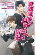 東郷課長のどすけべな指先(AZ NOVELS(アズノベルズ) )