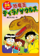 まんが恐竜ワールド 恐竜王ティラノサウルス