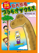 まんが恐竜ワールド 巨大恐竜ブラキオサウルス