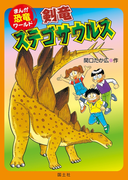 まんが恐竜ワールド 剣竜ステゴサウルス