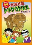 まんが恐竜ワールド 武装恐竜トリケラトプス