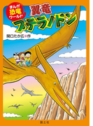 まんが恐竜ワールド 翼竜プテラノドン