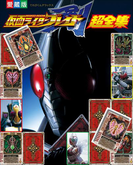 仮面ライダーブレイド超全集(超全集)