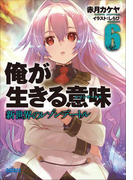 俺が生きる意味6 新世界のレゾンデートル(ガガガ文庫)