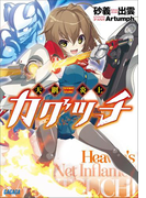 天網炎上カグツチ(イラスト簡略版)(ガガガ文庫)