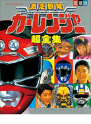 激走戦隊カーレンジャー超全集(超全集)