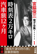 宮脇俊三 電子全集1 「時刻表2万キロ/汽車旅12ヵ月」(宮脇俊三 電子全集)
