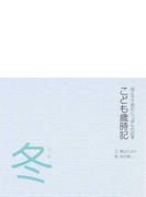 こども歳時記 母と子で読むにっぽんの四季 冬の通販 橋出 たより 安井 康二 小説 Honto本の通販ストア