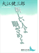 新しい人よ眼ざめよ(講談社文芸文庫)