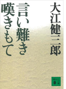 言い難き嘆きもて(講談社文庫)