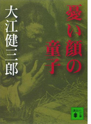 憂い顔の童子(講談社文庫)