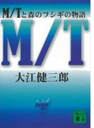 M/Tと森のフシギの物語(講談社文庫)