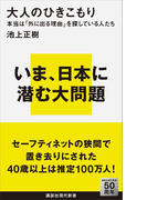 大人のひきこもり 本当は「外に出る理由」を探している人たち(講談社現代新書)