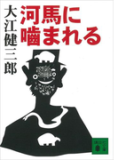 河馬に噛まれる(講談社文庫)