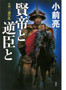 賢帝と逆臣と 小説・三藩の乱