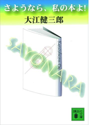 さようなら、私の本よ!(講談社文庫)