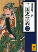 三国志演義 (二)(講談社学術文庫)