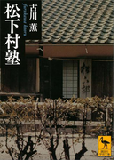 松下村塾(講談社学術文庫)