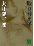 取り替え子(講談社文庫)