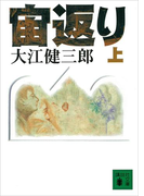 宙返り(上)(講談社文庫)
