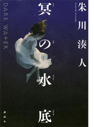 冥の水底