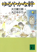 ゆるやかな絆(講談社文庫)