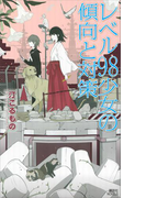 レベル98少女の傾向と対策(講談社ノベルス)